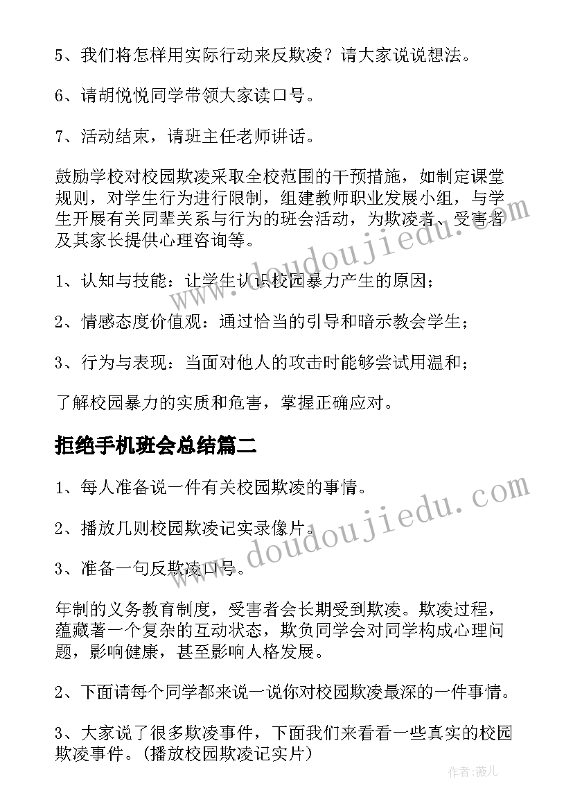 拒绝手机班会总结 拒绝校园暴力班会教案(模板5篇)