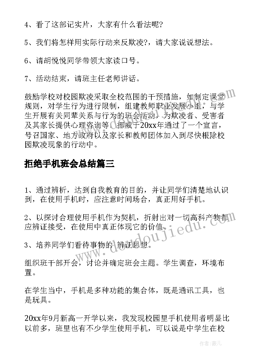 拒绝手机班会总结 拒绝校园暴力班会教案(模板5篇)