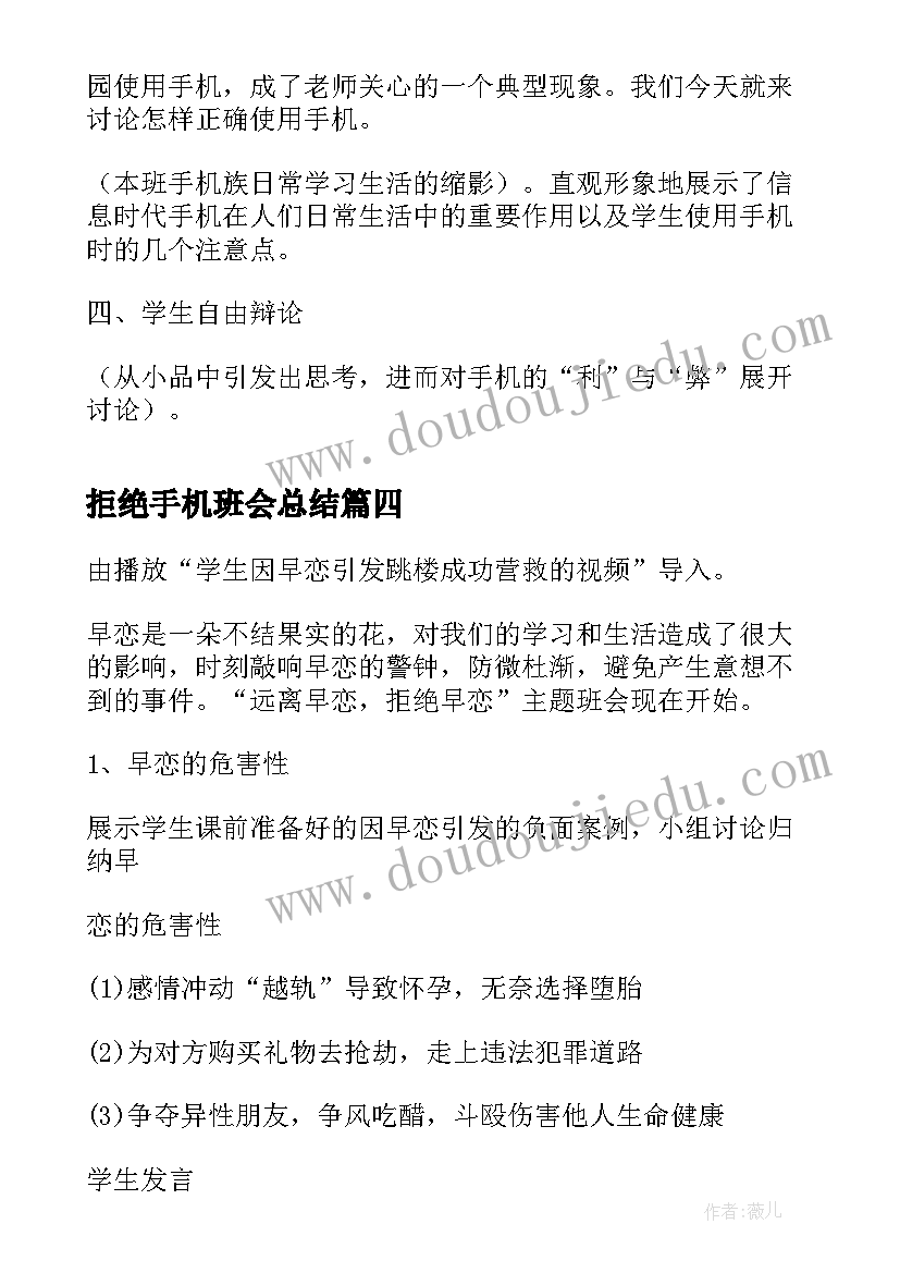 拒绝手机班会总结 拒绝校园暴力班会教案(模板5篇)