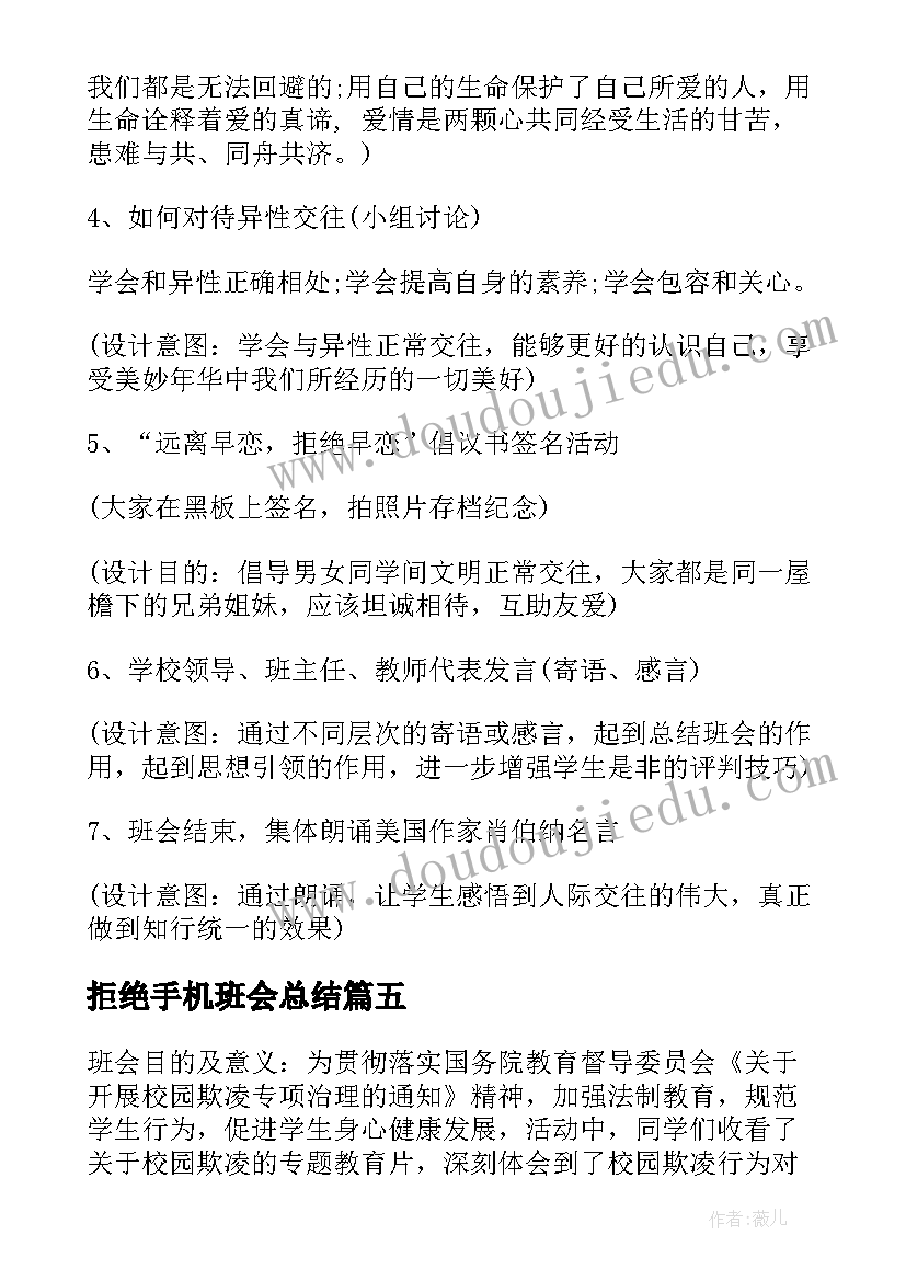 拒绝手机班会总结 拒绝校园暴力班会教案(模板5篇)