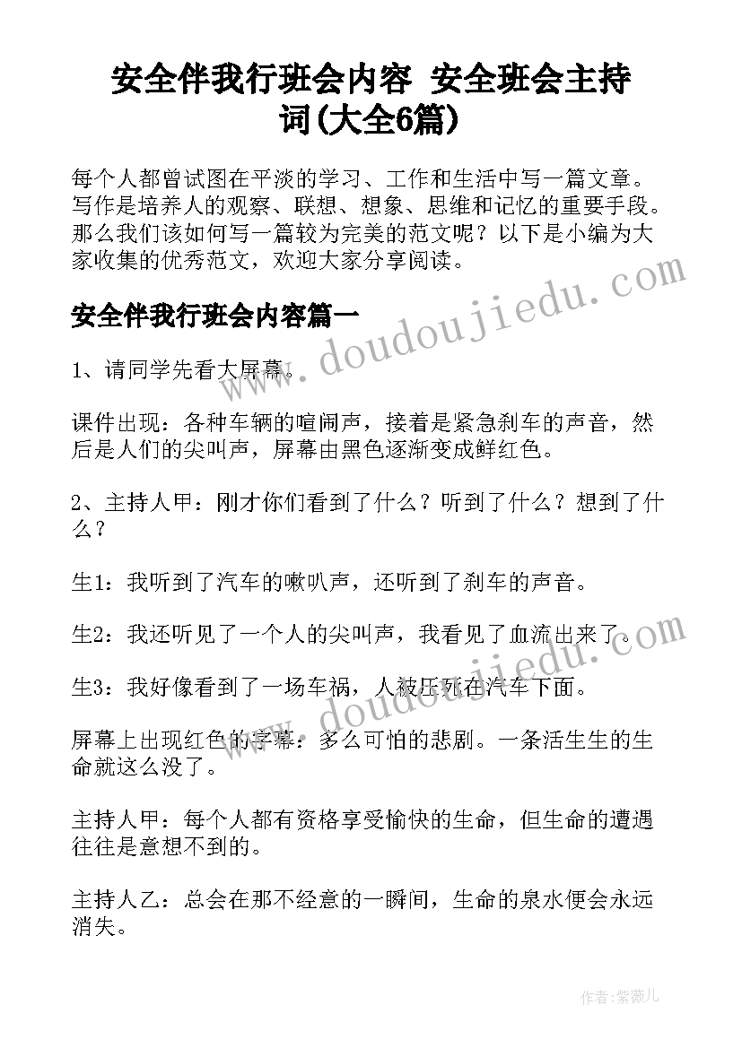 安全伴我行班会内容 安全班会主持词(大全6篇)