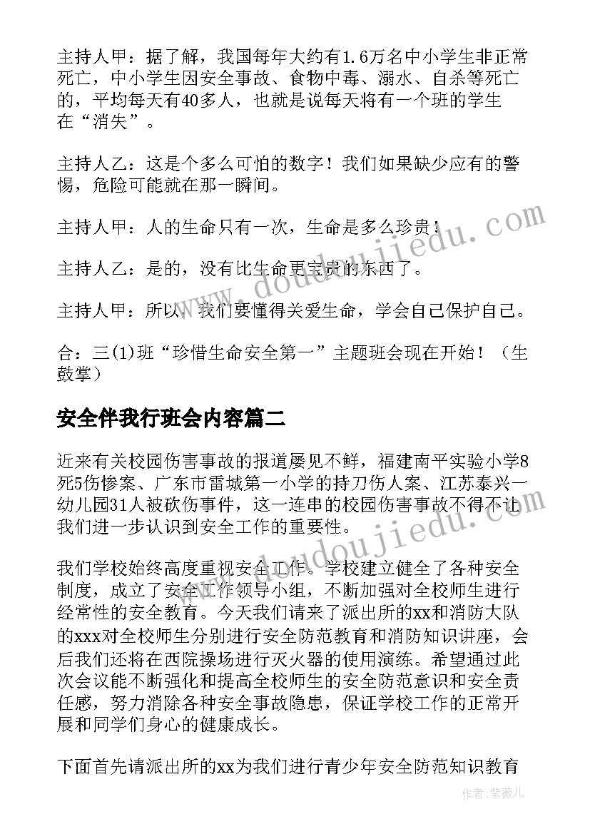 安全伴我行班会内容 安全班会主持词(大全6篇)