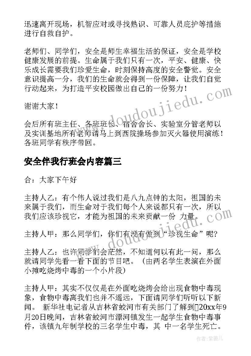 安全伴我行班会内容 安全班会主持词(大全6篇)