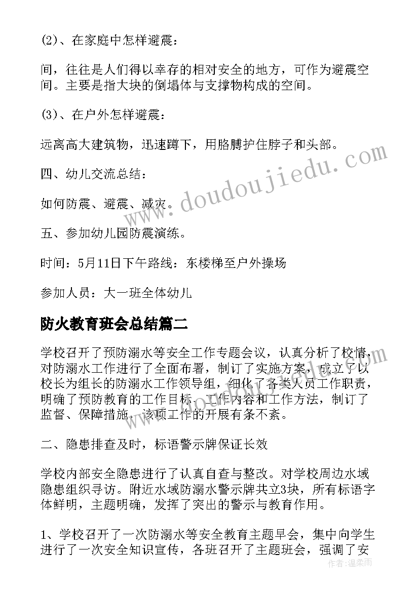 最新防火教育班会总结(精选7篇)