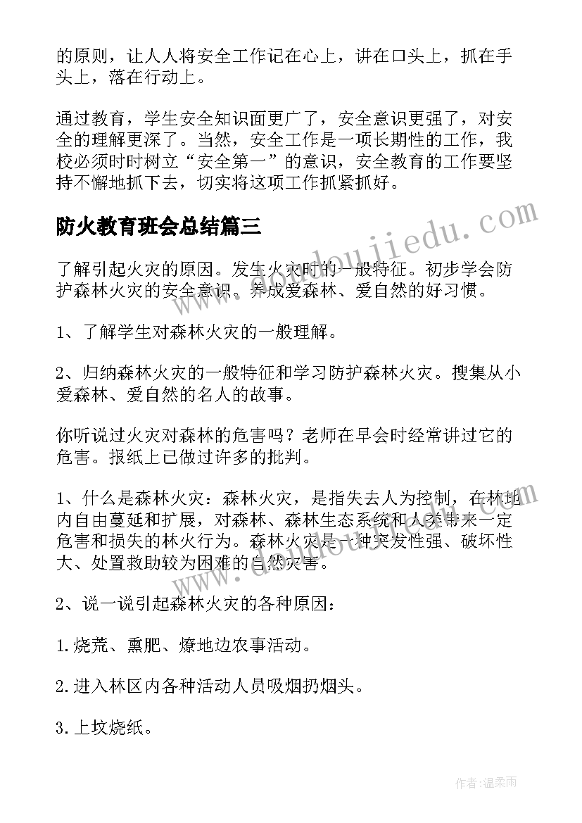 最新防火教育班会总结(精选7篇)