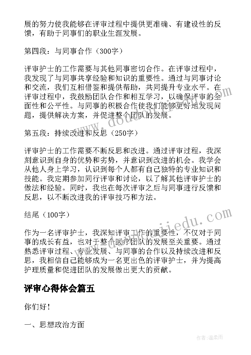 最新评审心得体会(优质5篇)