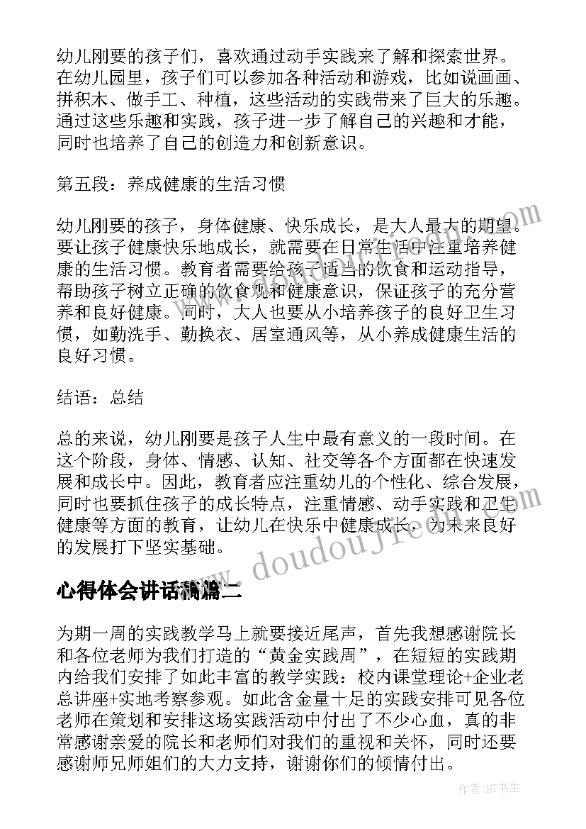 心得体会讲话稿(优秀7篇)