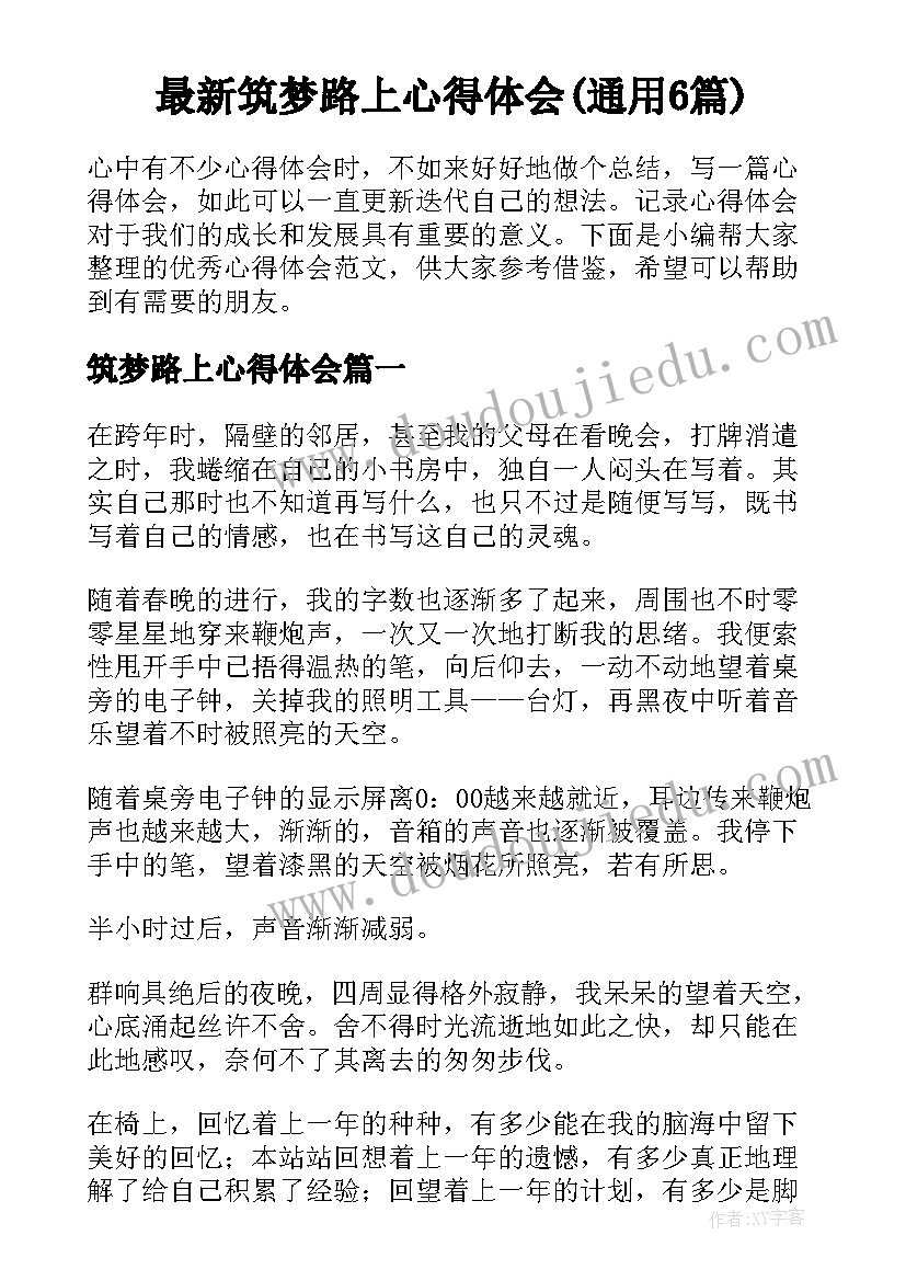 最新筑梦路上心得体会(通用6篇)