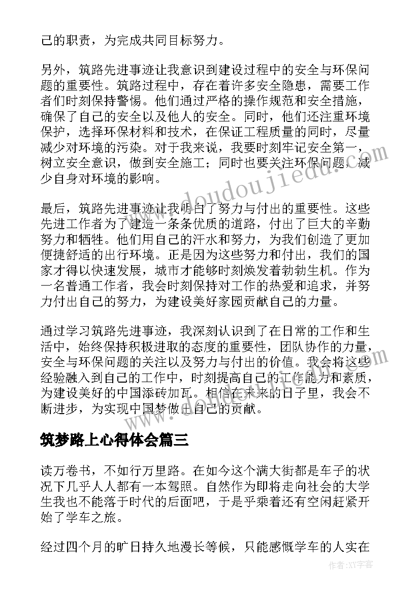 最新筑梦路上心得体会(通用6篇)