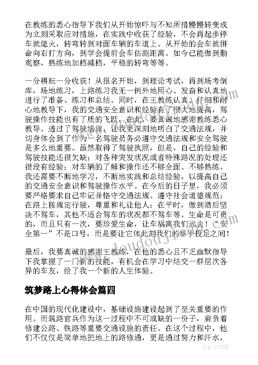 最新筑梦路上心得体会(通用6篇)