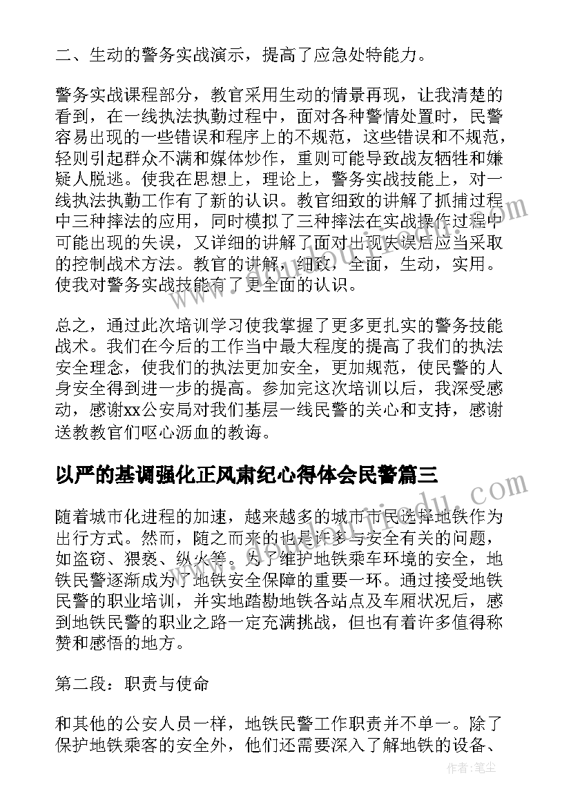 最新以严的基调强化正风肃纪心得体会民警(精选8篇)