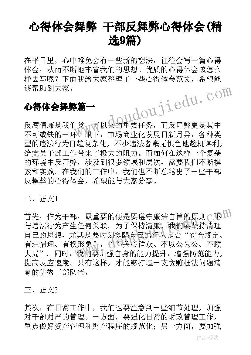 心得体会舞弊 干部反舞弊心得体会(精选9篇)