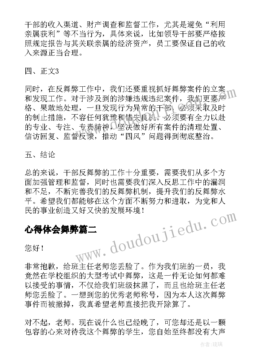 心得体会舞弊 干部反舞弊心得体会(精选9篇)