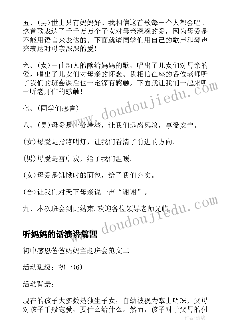 听妈妈的话演讲 为爸爸妈妈分忧感恩班会教案(大全5篇)