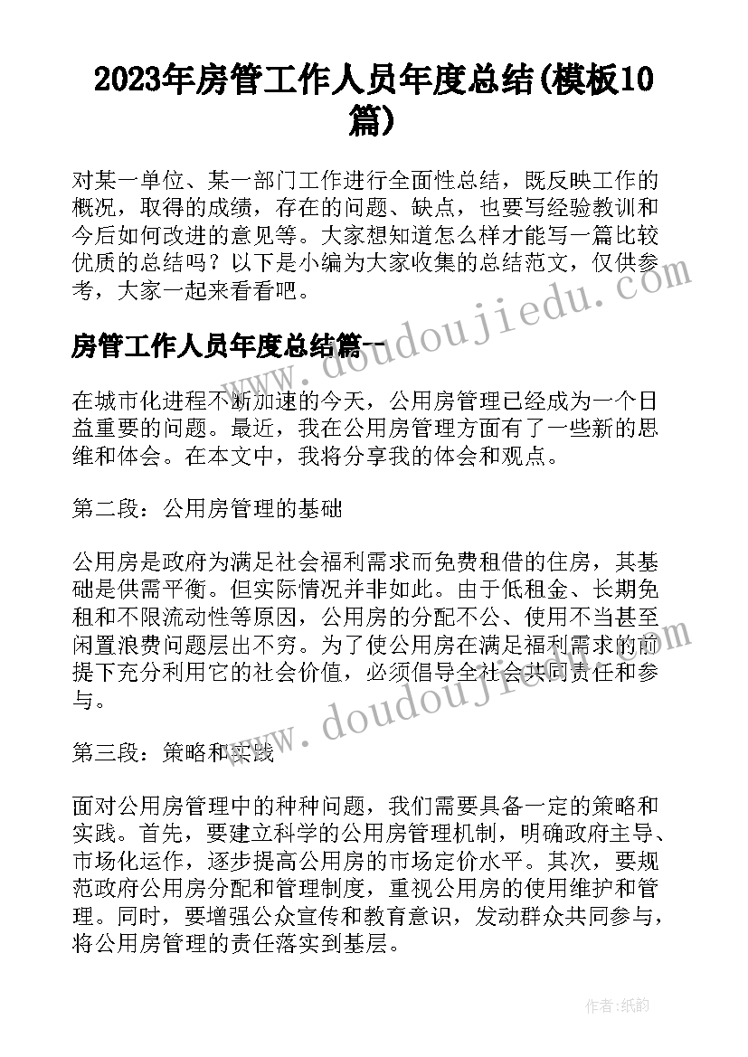 2023年房管工作人员年度总结(模板10篇)