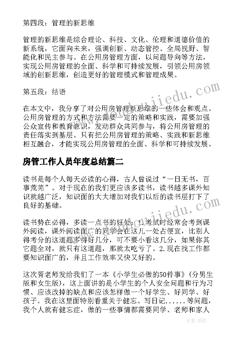 2023年房管工作人员年度总结(模板10篇)