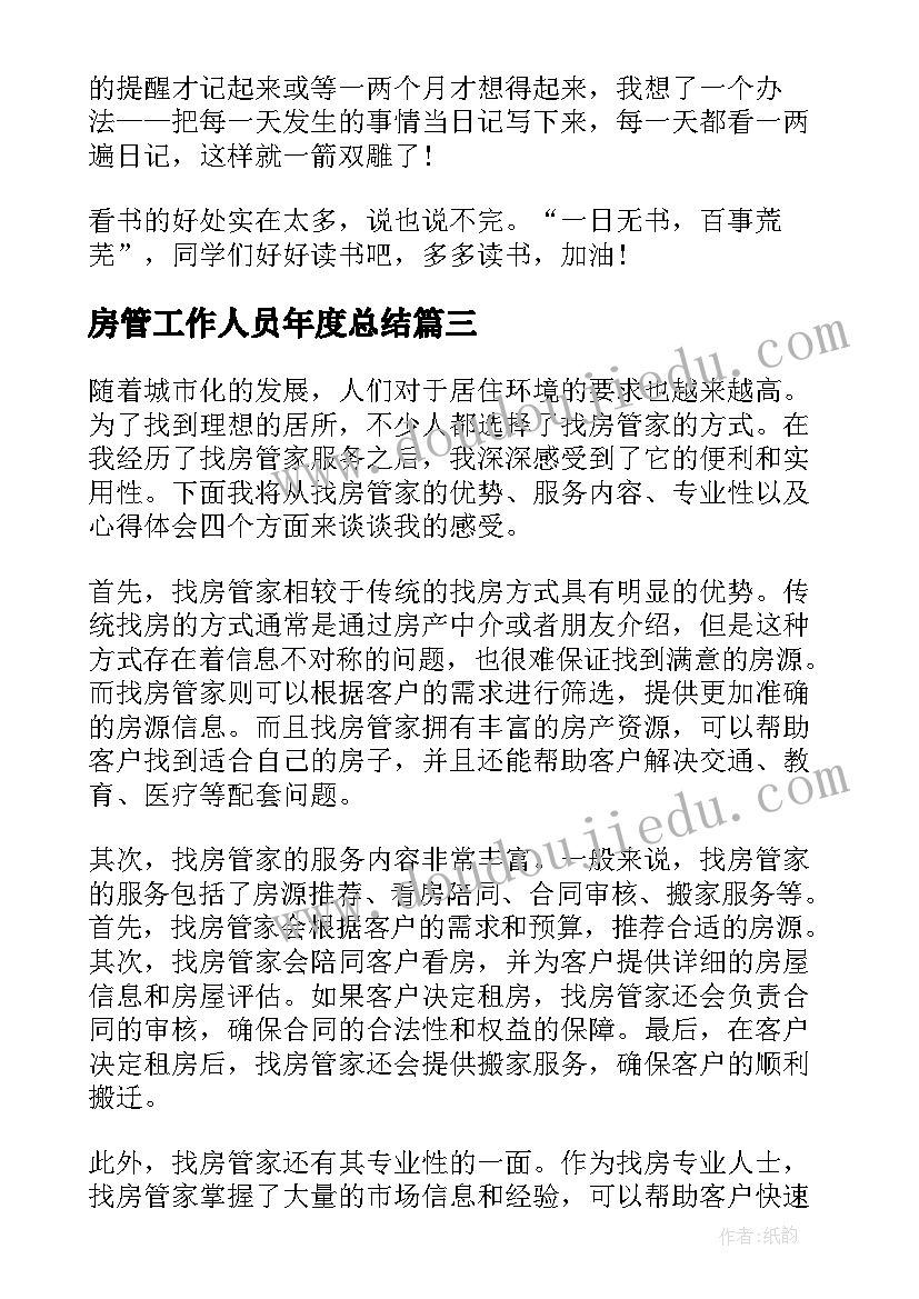 2023年房管工作人员年度总结(模板10篇)