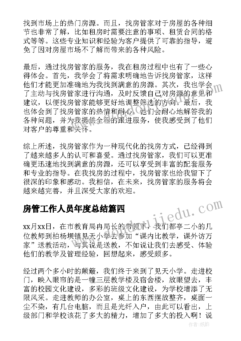 2023年房管工作人员年度总结(模板10篇)