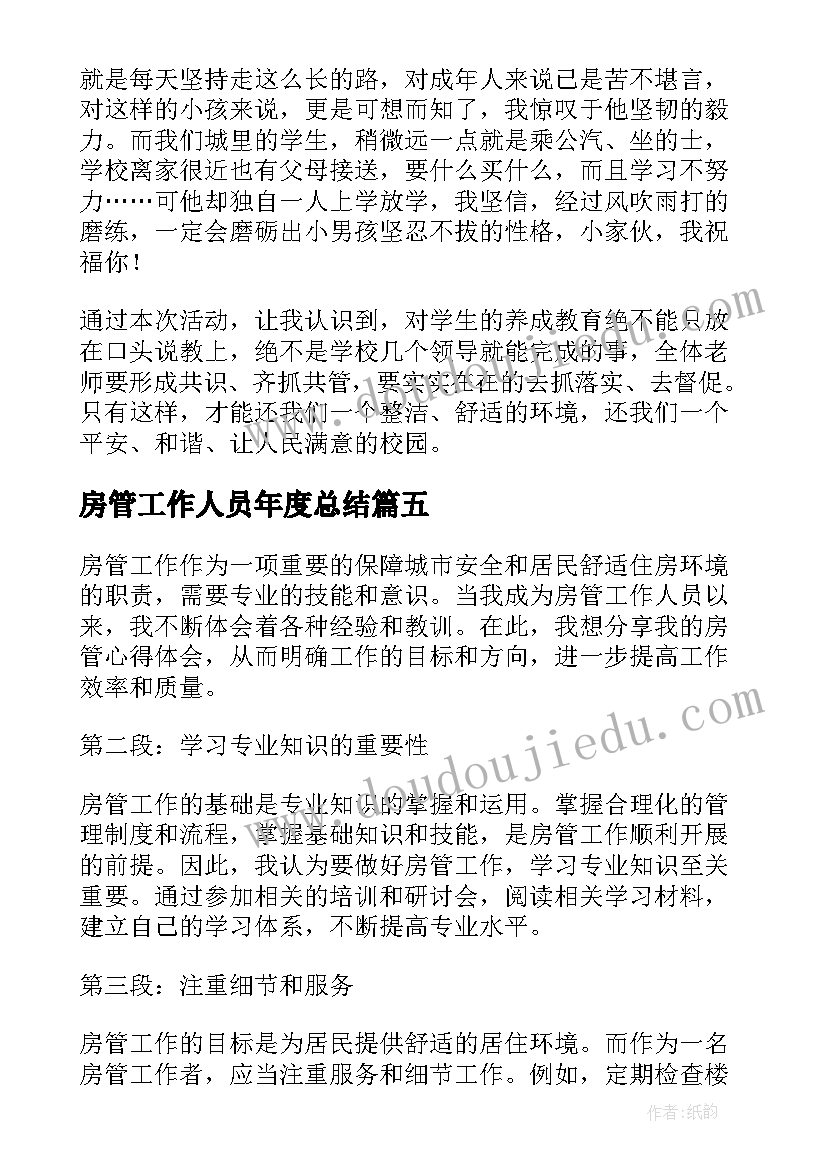 2023年房管工作人员年度总结(模板10篇)