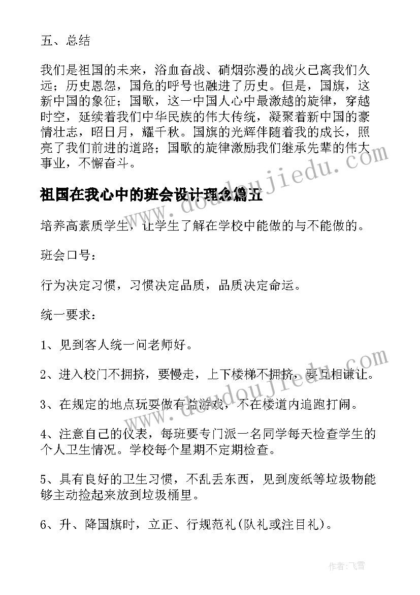 最新祖国在我心中的班会设计理念 忆苦思甜感恩祖国班会教案(模板9篇)