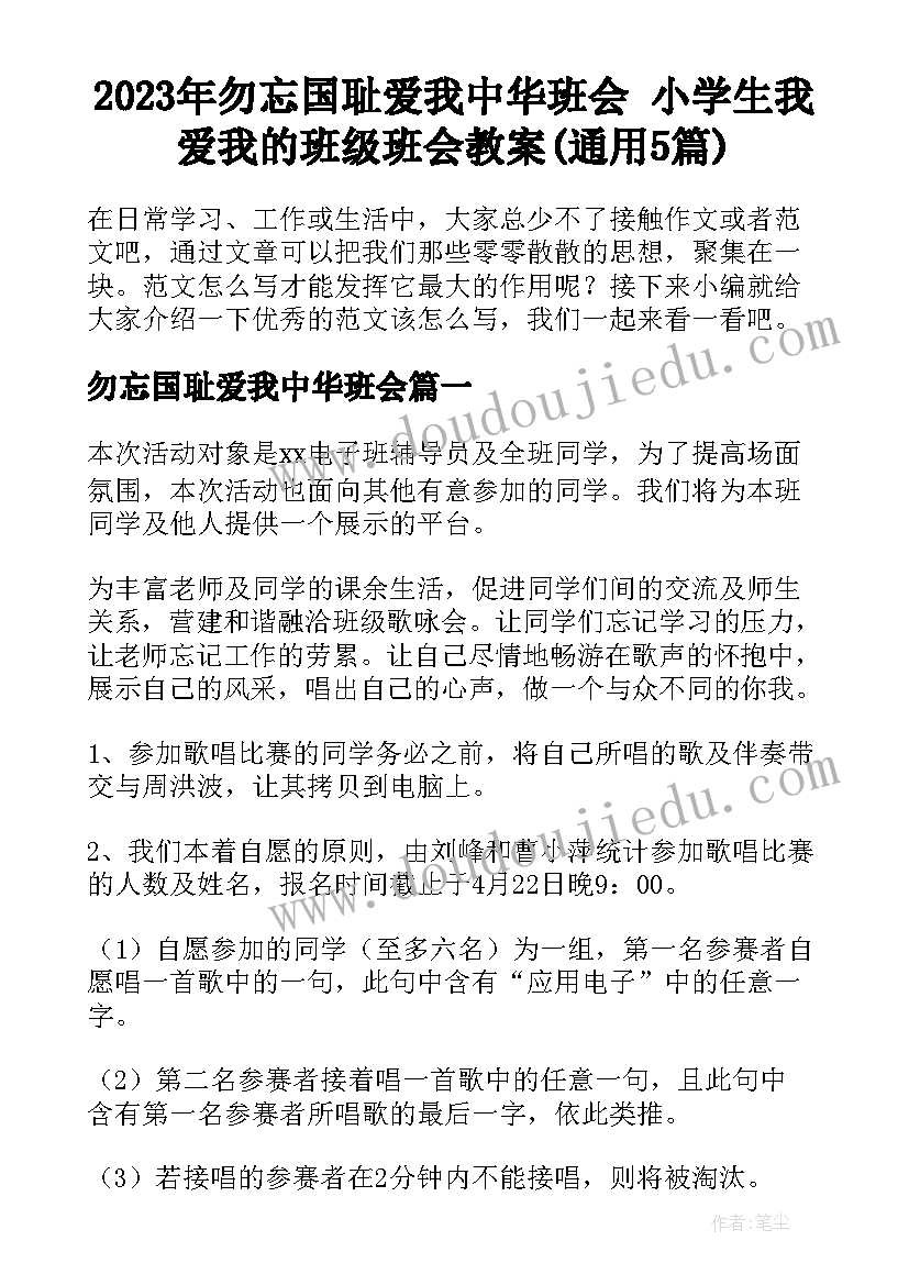 2023年勿忘国耻爱我中华班会 小学生我爱我的班级班会教案(通用5篇)