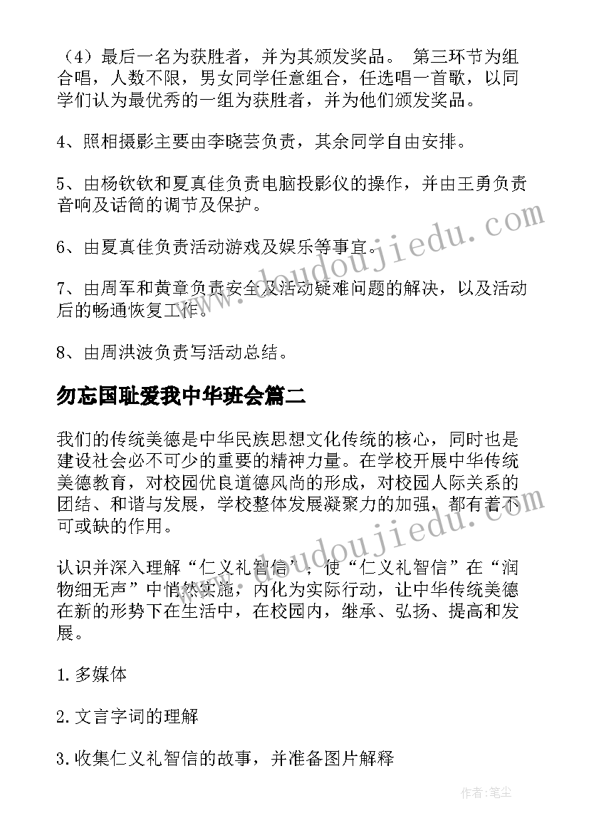 2023年勿忘国耻爱我中华班会 小学生我爱我的班级班会教案(通用5篇)