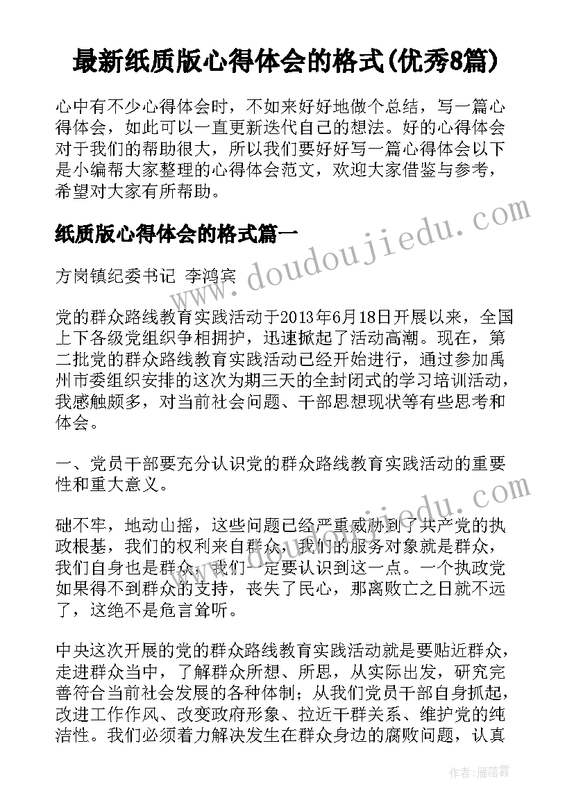 最新纸质版心得体会的格式(优秀8篇)