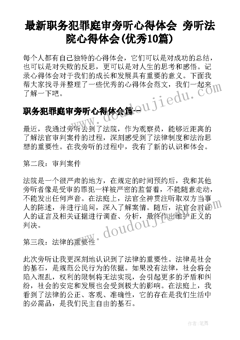 最新职务犯罪庭审旁听心得体会 旁听法院心得体会(优秀10篇)