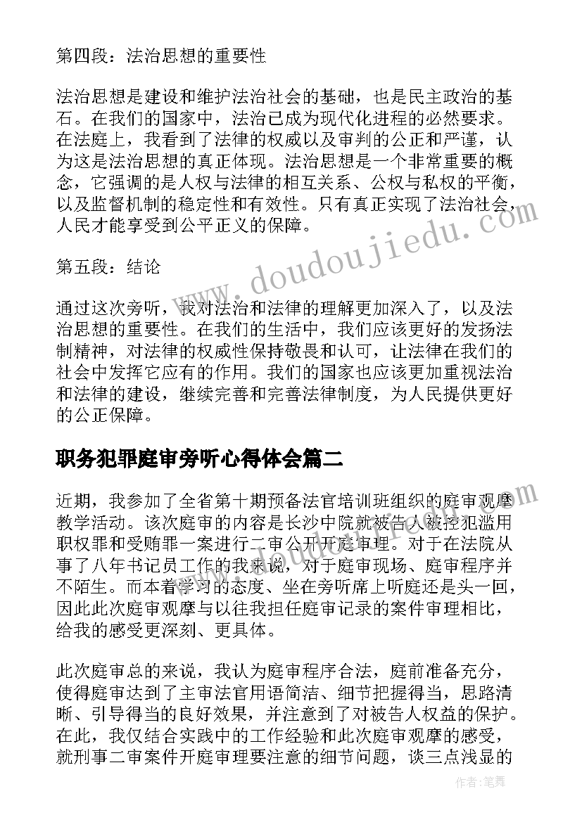 最新职务犯罪庭审旁听心得体会 旁听法院心得体会(优秀10篇)