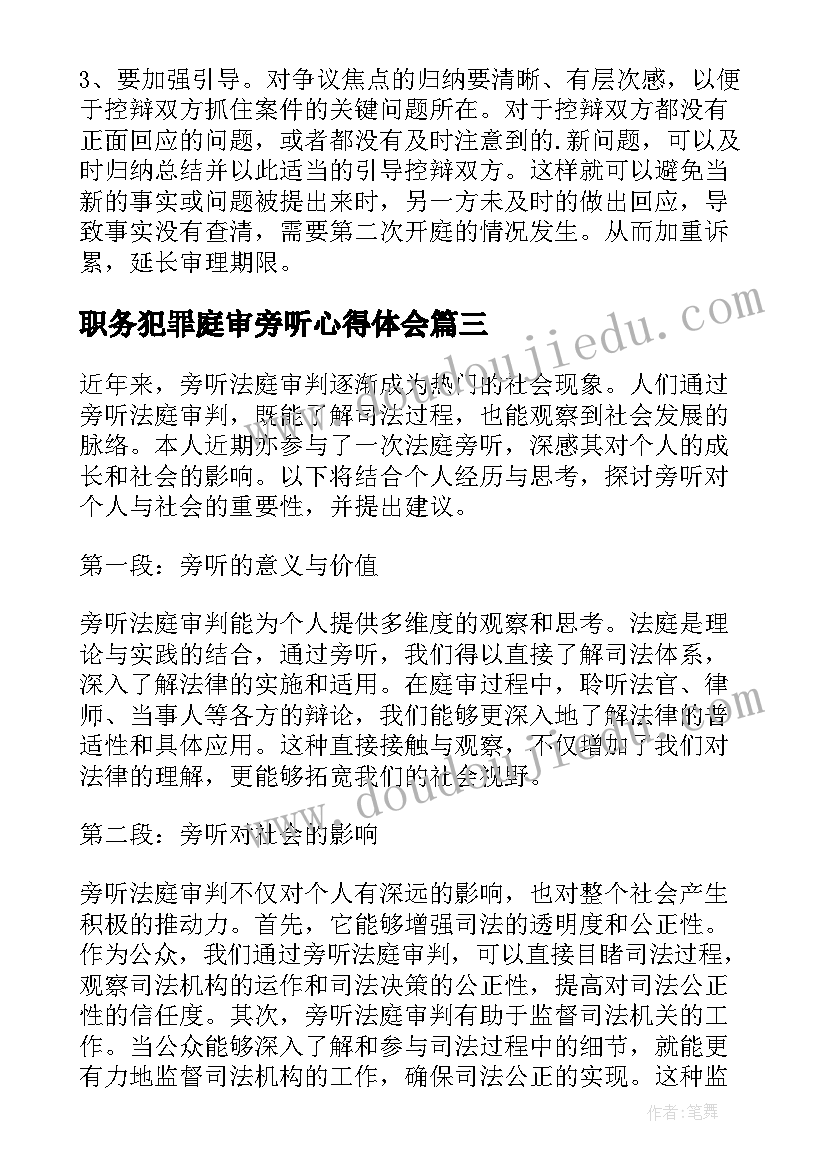 最新职务犯罪庭审旁听心得体会 旁听法院心得体会(优秀10篇)