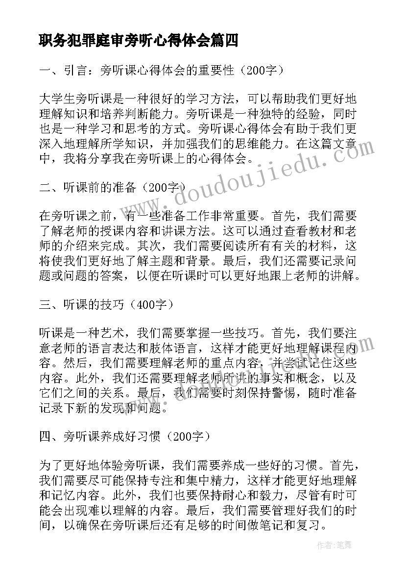 最新职务犯罪庭审旁听心得体会 旁听法院心得体会(优秀10篇)