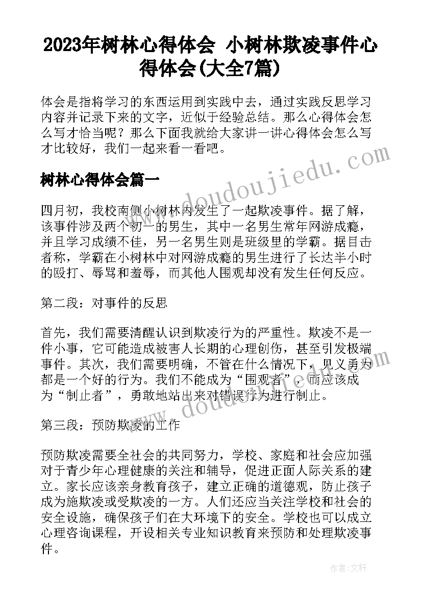 2023年树林心得体会 小树林欺凌事件心得体会(大全7篇)