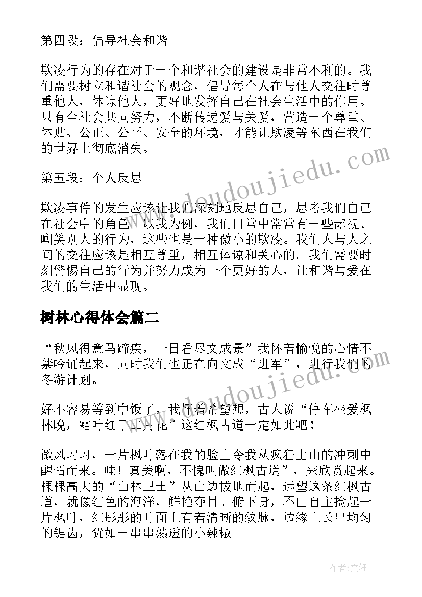 2023年树林心得体会 小树林欺凌事件心得体会(大全7篇)