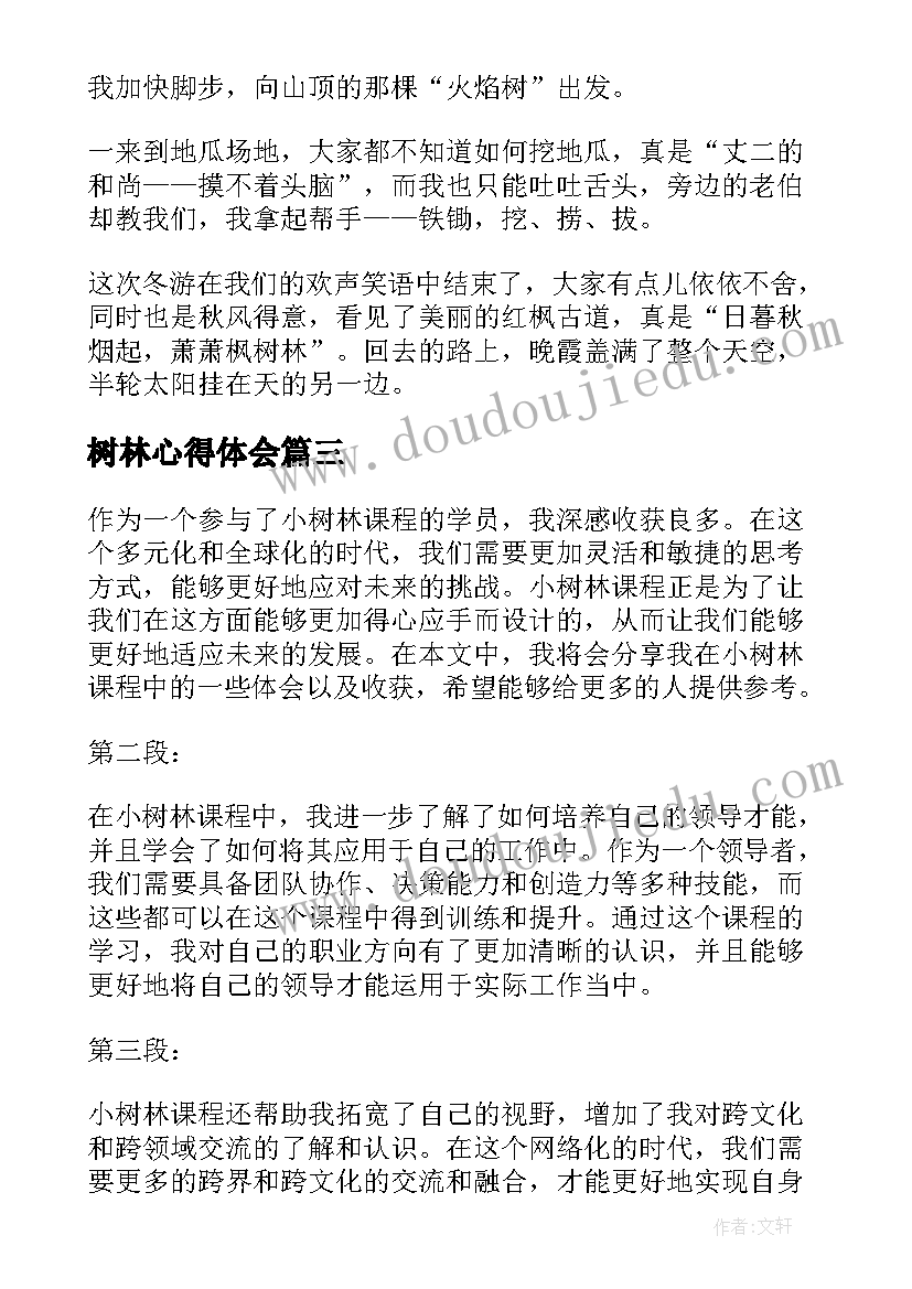 2023年树林心得体会 小树林欺凌事件心得体会(大全7篇)