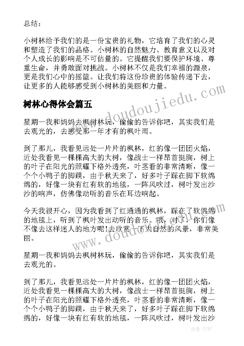 2023年树林心得体会 小树林欺凌事件心得体会(大全7篇)