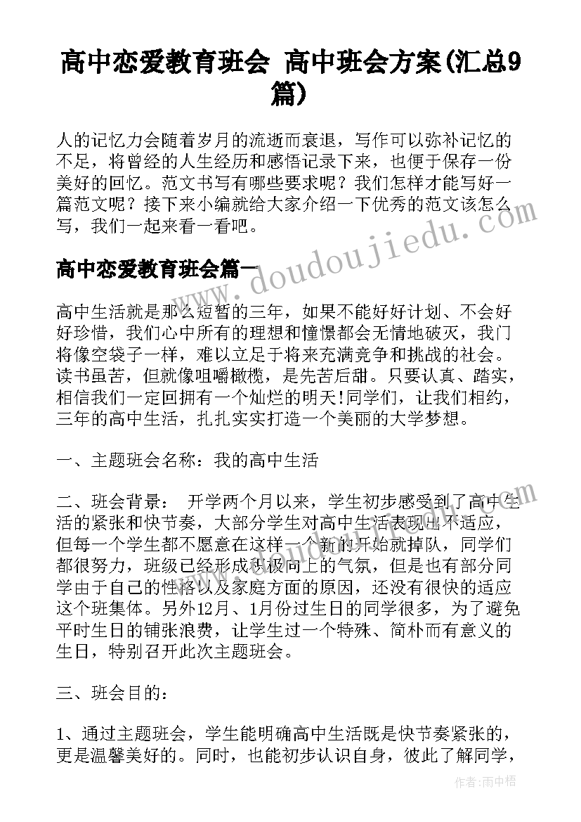 高中恋爱教育班会 高中班会方案(汇总9篇)