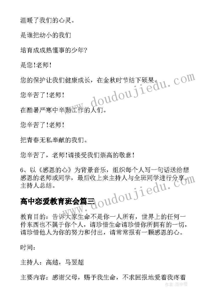 高中恋爱教育班会 高中班会方案(汇总9篇)