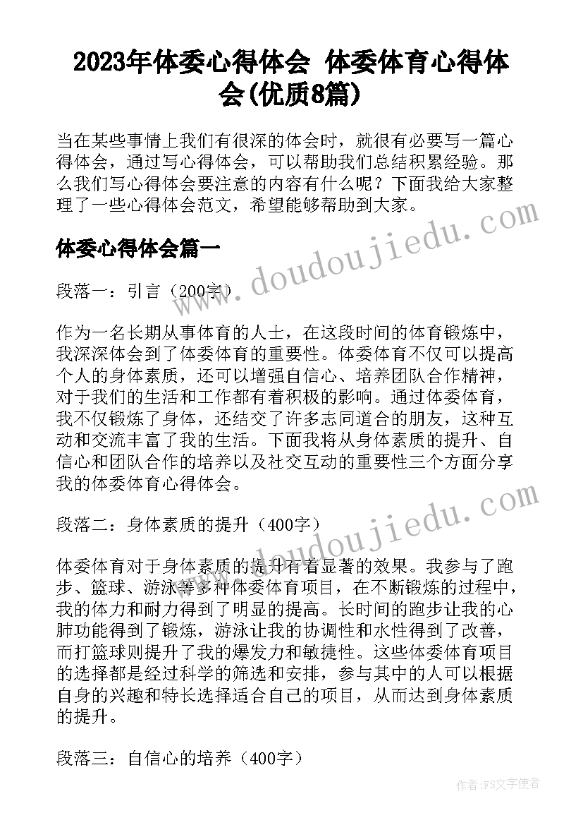 2023年体委心得体会 体委体育心得体会(优质8篇)