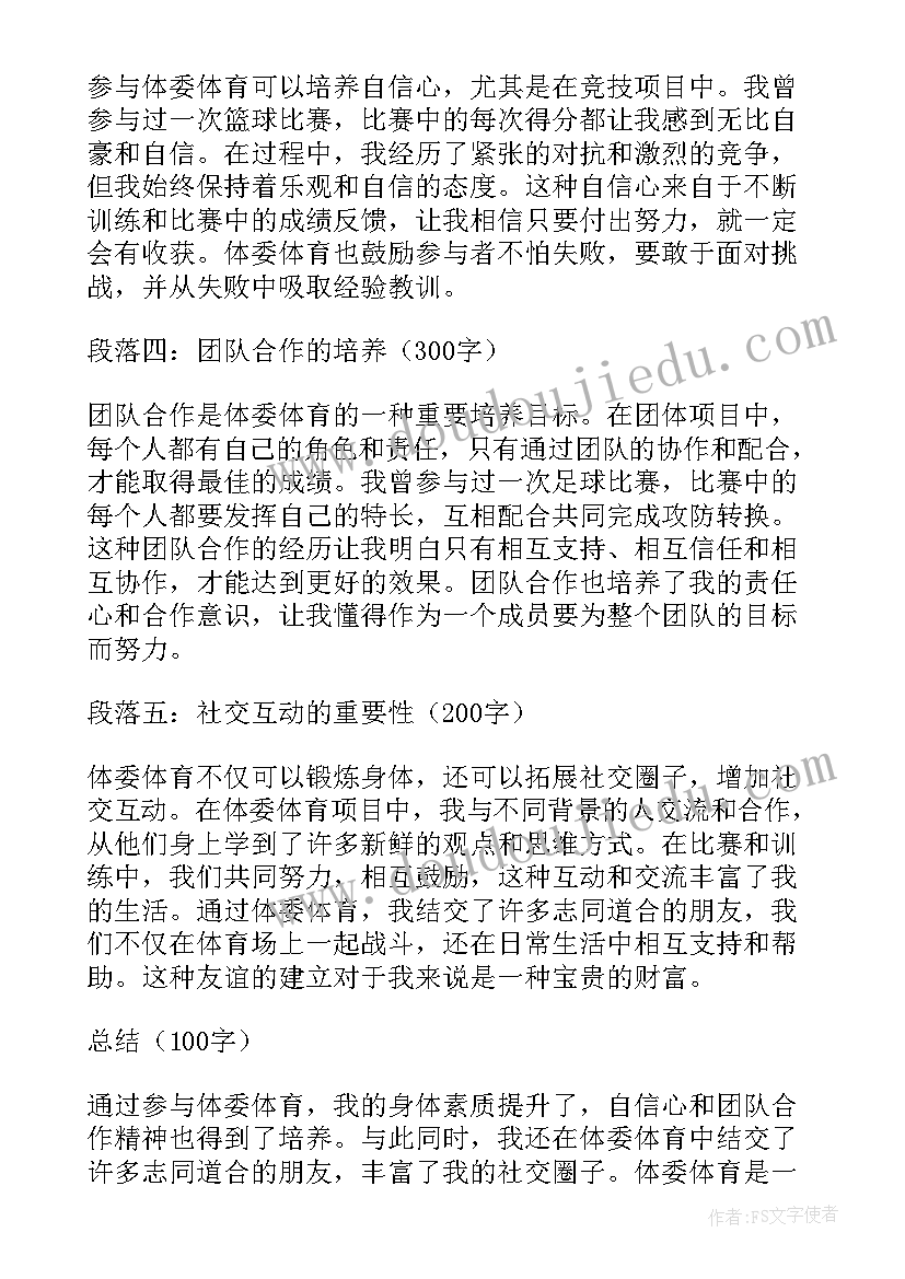 2023年体委心得体会 体委体育心得体会(优质8篇)