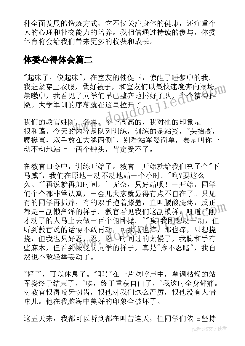 2023年体委心得体会 体委体育心得体会(优质8篇)