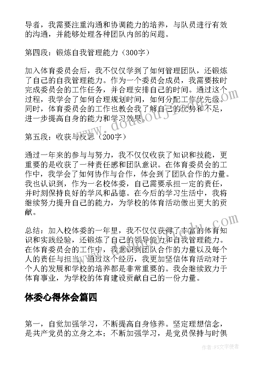 2023年体委心得体会 体委体育心得体会(优质8篇)