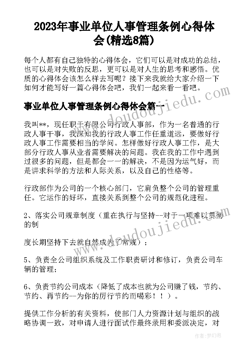 2023年事业单位人事管理条例心得体会(精选8篇)