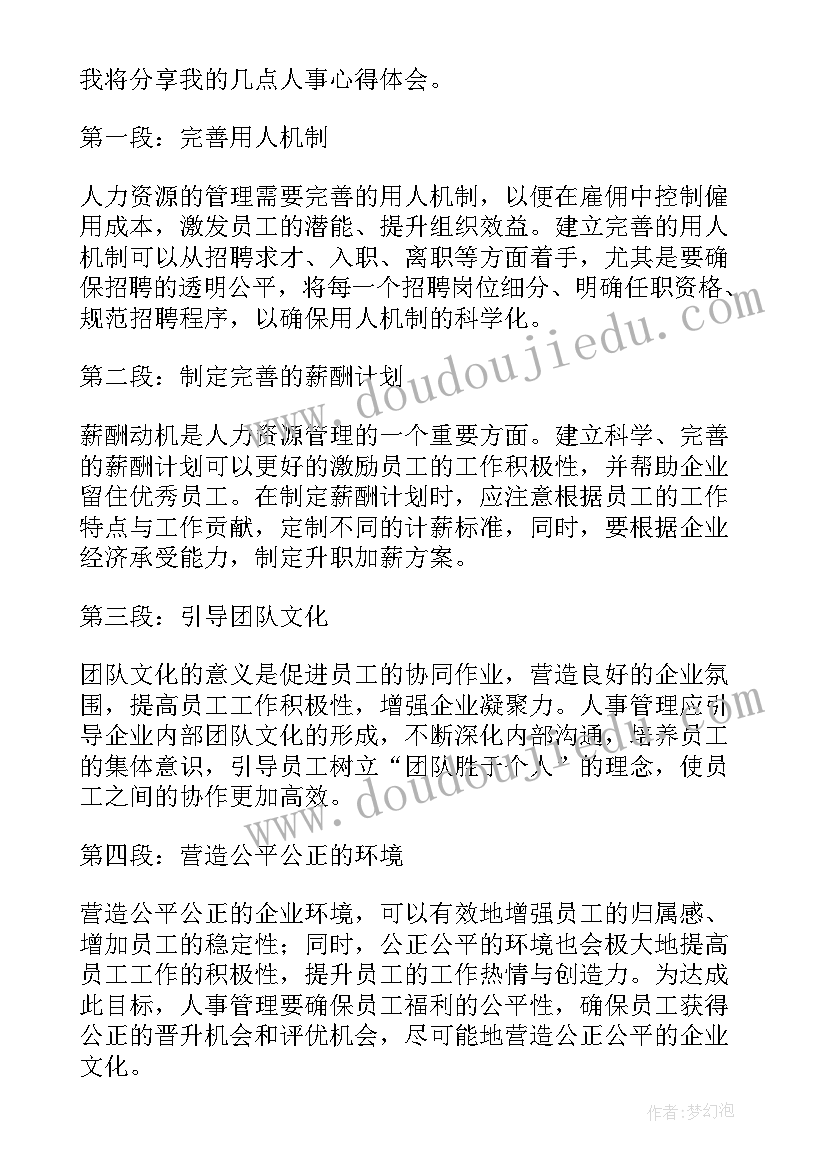 2023年事业单位人事管理条例心得体会(精选8篇)