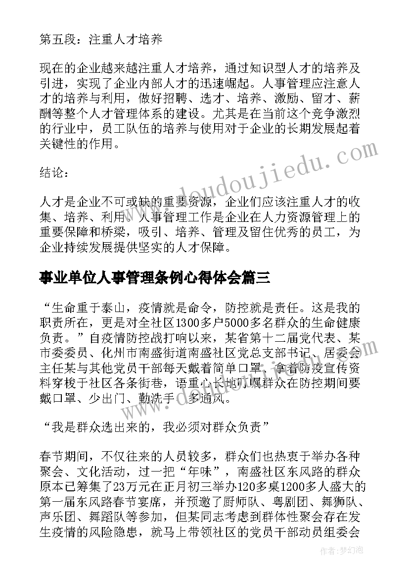 2023年事业单位人事管理条例心得体会(精选8篇)