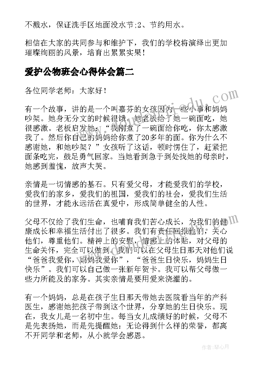 最新爱护公物班会心得体会(优秀7篇)