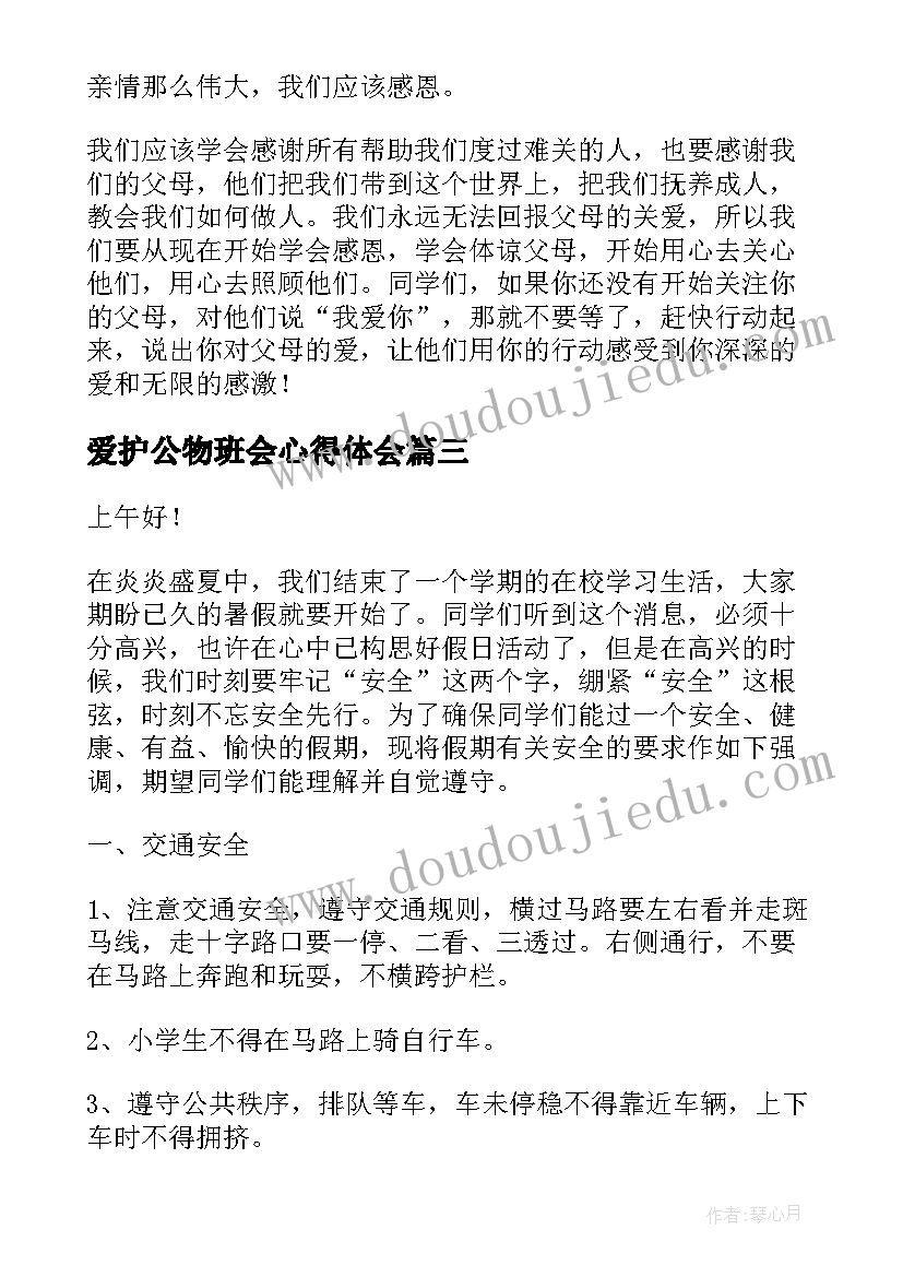 最新爱护公物班会心得体会(优秀7篇)