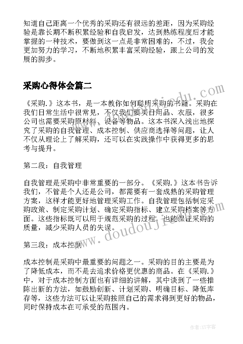 最新采购心得体会 采购工作心得体会(实用10篇)