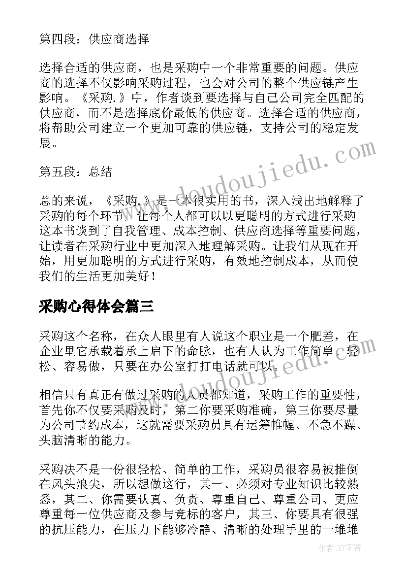 最新采购心得体会 采购工作心得体会(实用10篇)