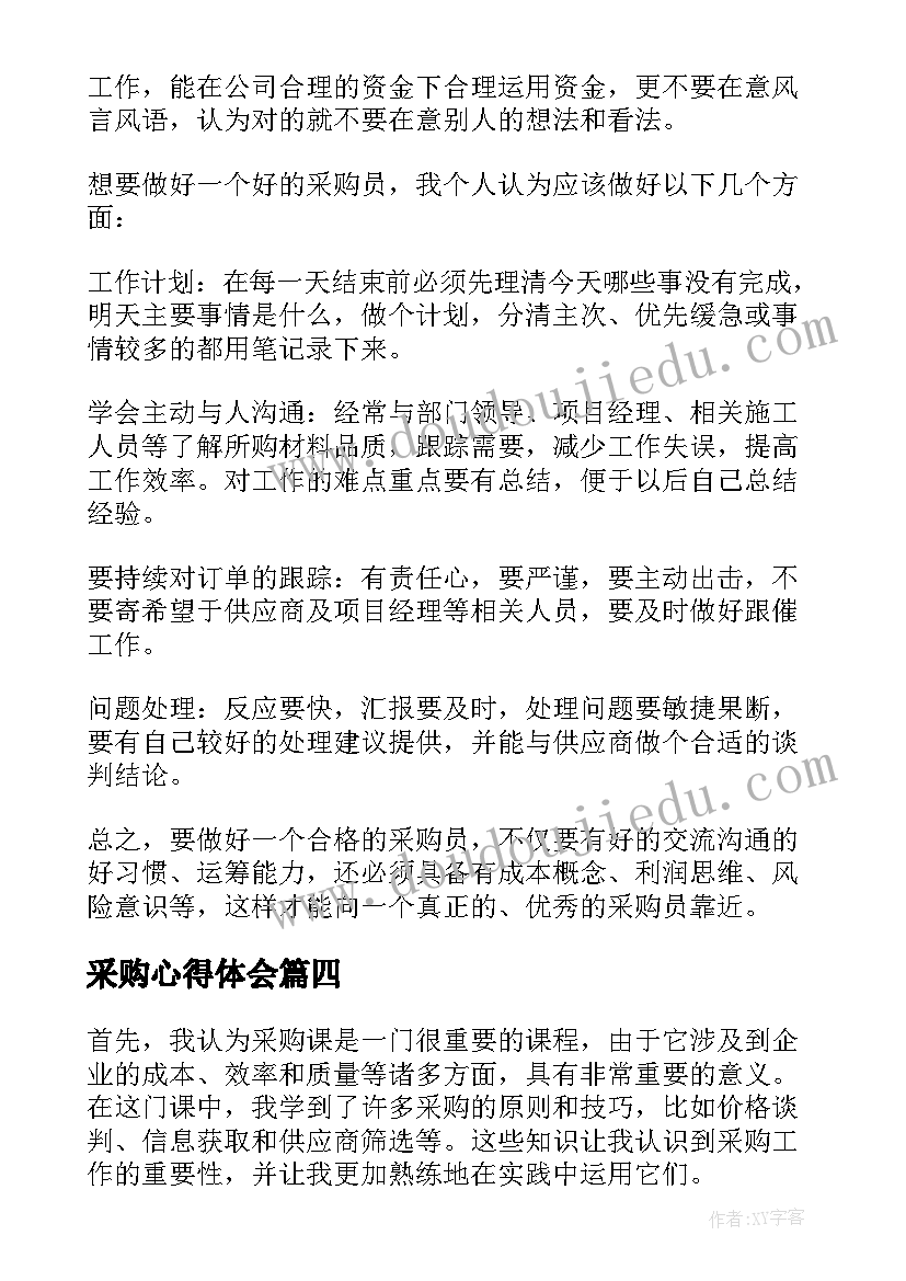 最新采购心得体会 采购工作心得体会(实用10篇)