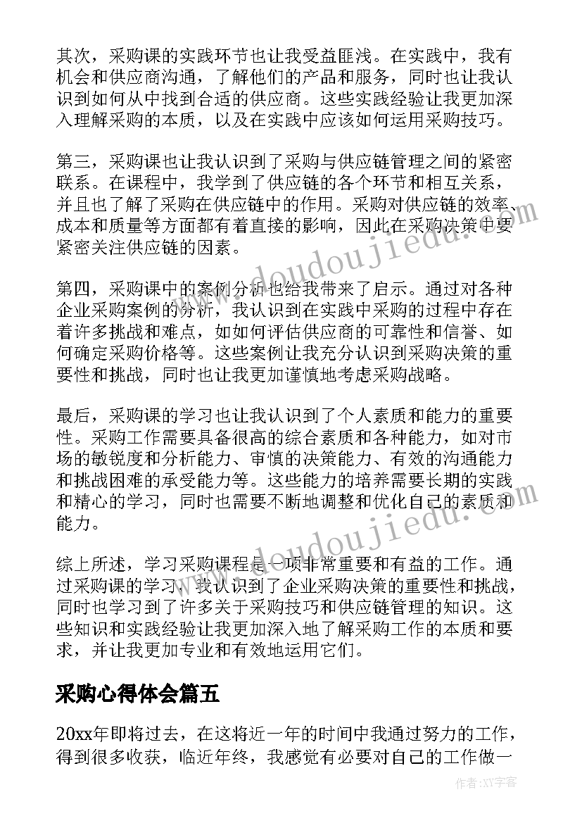 最新采购心得体会 采购工作心得体会(实用10篇)